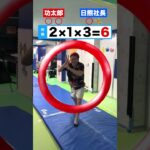 バク転しながら計算できる？🤣 #shorts