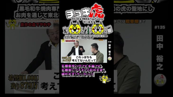 【令和の虎】岩井主宰のブチギレに惚れ惚れしてる細井先生 #起業 #ビジネス #令和の虎 #令和の虎切り抜き #岩井良明 #細井龍 #林尚弘 #トモハッピー #shorts