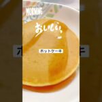 【病院食】ホットケーキ🥞！※小児科じゃないよ #shorts