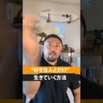 【起業家の思考】好きな人とだけ生きていく方法 #shorts