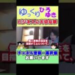 【ゆっくりひろゆき】好きなことで起業したい若者！実業家ひろゆきの意見とは？#ラーメン屋　#起業　#ゆっくり  #shorts