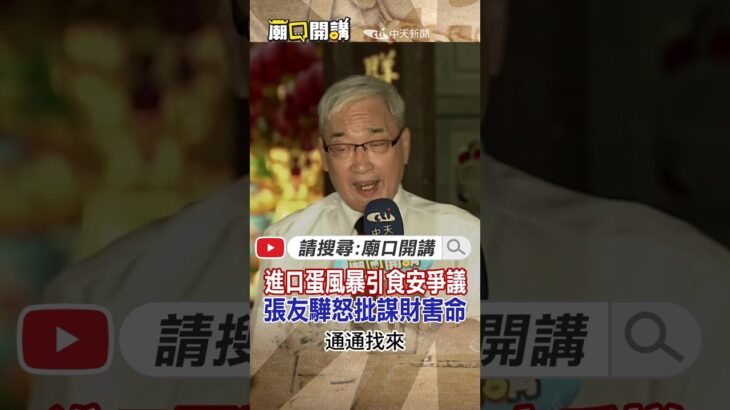 #shorts 進口蛋風暴引食安爭議!張友驊怒批謀財害命!【#廟口開講】@CtiNews