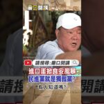 #shorts 進口蛋掀食安風暴!民進黨就是獨裁黨? @CtiNews