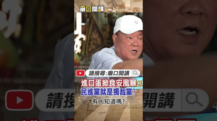 #shorts 進口蛋掀食安風暴!民進黨就是獨裁黨? @CtiNews