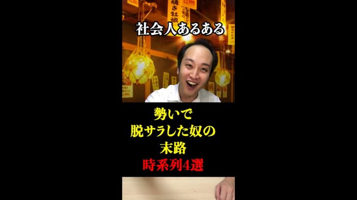 【脱サラ】勢いで会社をやめた人の末路がつらすぎる… #shorts #東京ウーバーズ #tiktok #あるある #独立 #フリーター #ニート #ウーバーイーツ配達員 #起業 #消費者金融