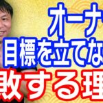 売上目標を設定せずに起業することは無謀です【唐揚げのフランチャイズ　からあげ金と銀チャンネル】