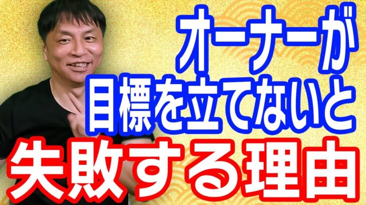 売上目標を設定せずに起業することは無謀です【唐揚げのフランチャイズ　からあげ金と銀チャンネル】