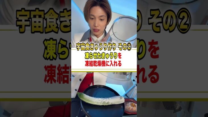 きゅうりを宇宙食にしたら〇〇の味に！