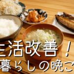 【食生活改善】魚が食べたい！！一人暮らしの晩ごはん記録／自炊記録