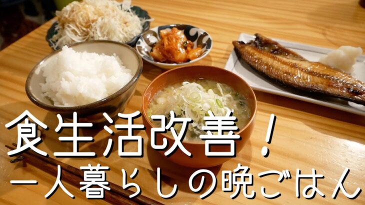 【食生活改善】魚が食べたい！！一人暮らしの晩ごはん記録／自炊記録