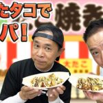 原西＆岡村の【釣ったタコでタコパ！】(実食編）