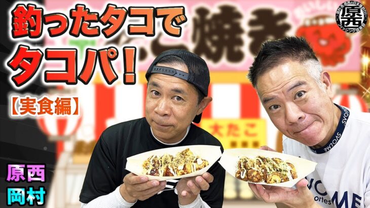 原西＆岡村の【釣ったタコでタコパ！】(実食編）