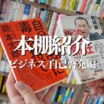 【本棚紹介】激務時代に救われたビジネス本・自己啓発本たちをご紹介！