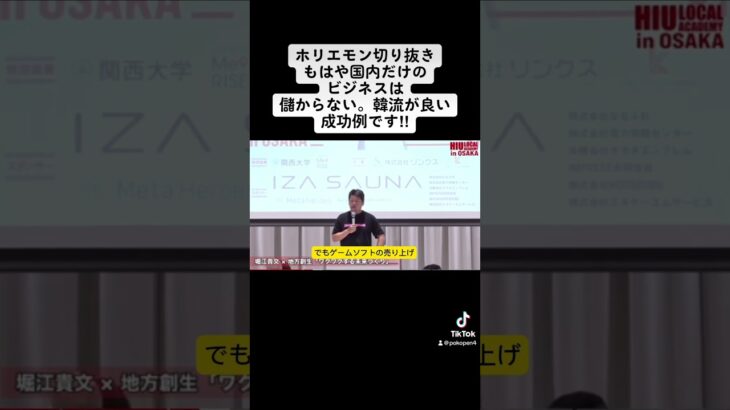 ホリエモン切り抜きもはや国内だけのビジネスは儲からない。韓流が良い成功例です‼️