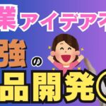 【最強の商品開発①】商品の作り方起業アイデアがなくても大丈夫！(起業の仕方)