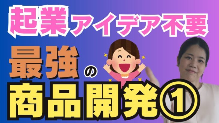 【最強の商品開発①】商品の作り方起業アイデアがなくても大丈夫！(起業の仕方)