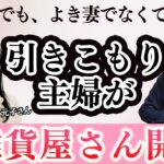 【ハンドメイド起業】よい母、よき妻でいなきゃいけないと、思い込んでた…しかし、そうじゃないと気づき行動したら、夢じゃなく現実へビジネス拡大の秘密とは？！