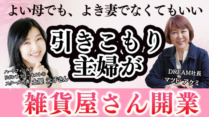 【ハンドメイド起業】よい母、よき妻でいなきゃいけないと、思い込んでた…しかし、そうじゃないと気づき行動したら、夢じゃなく現実へビジネス拡大の秘密とは？！