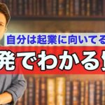 「自分は起業に向いてるの…？」悩んだときに問いかけて欲しいたった一つの質問