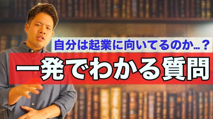 「自分は起業に向いてるの…？」悩んだときに問いかけて欲しいたった一つの質問