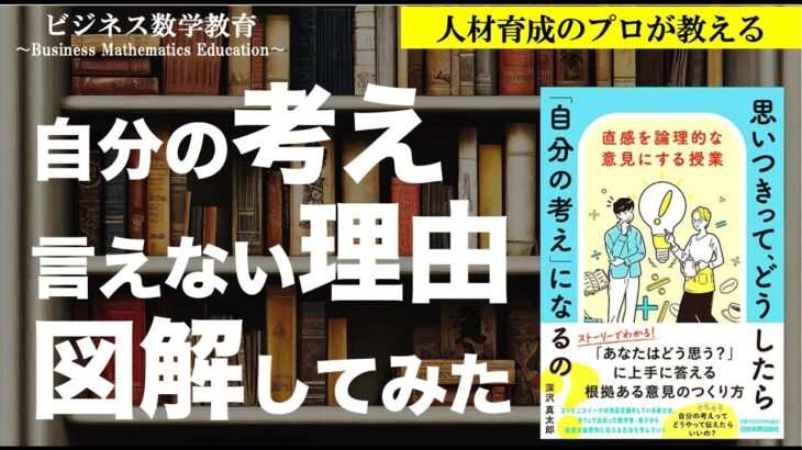 あなたが「自分の意見」を言えない理由　〜ビジネス数学・思考法・言語化〜