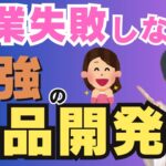 【最強の商品開発②】起業で失敗しない商品の作り方