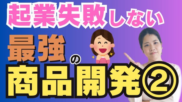 【最強の商品開発②】起業で失敗しない商品の作り方