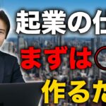 【〇〇作るだけ】起業のやり方簡単解説 マネーの虎南原社長がおすすめする起業方法とは