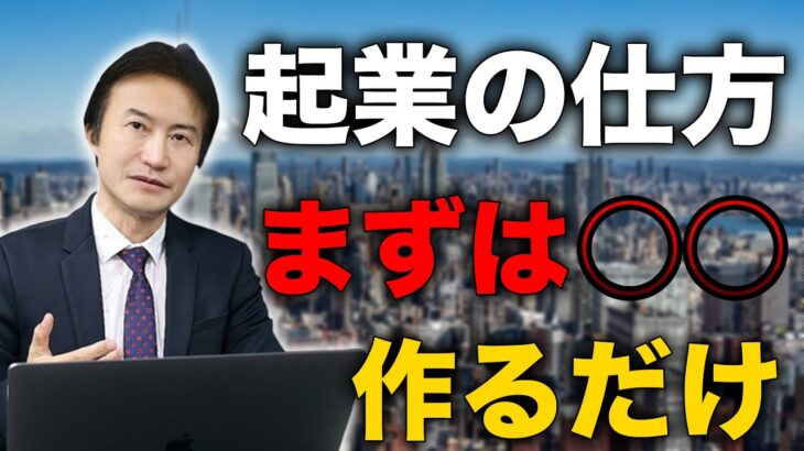 【〇〇作るだけ】起業のやり方簡単解説 マネーの虎南原社長がおすすめする起業方法とは