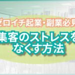 ゼロイチ起業・副業必見！集客のストレスをなくす方法