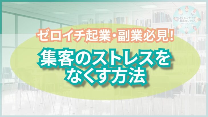 ゼロイチ起業・副業必見！集客のストレスをなくす方法