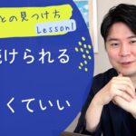 【自由に生きるコツ】起業は長く続けられることよりも「今したいこと」