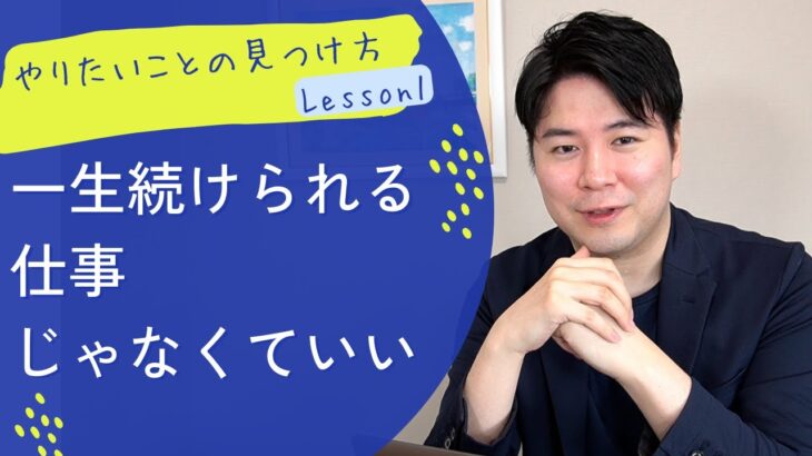 【自由に生きるコツ】起業は長く続けられることよりも「今したいこと」