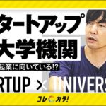 【文系こそ起業すべき!?】学生×課題解決ノウハウを持つ大学=ビジネスチャンス！「やるしかない！ 」【経営学者が解説】