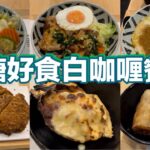 觀塘好食白咖喱餐廳｜蔥油煎雞扒荷包蛋飯｜白咖喱紫菜慢煮牛肉飯｜沙爹湯厚切吉列豬扒米線｜白咖喱海皇焗蟹蓋｜越南春卷｜蒜香烤餅｜