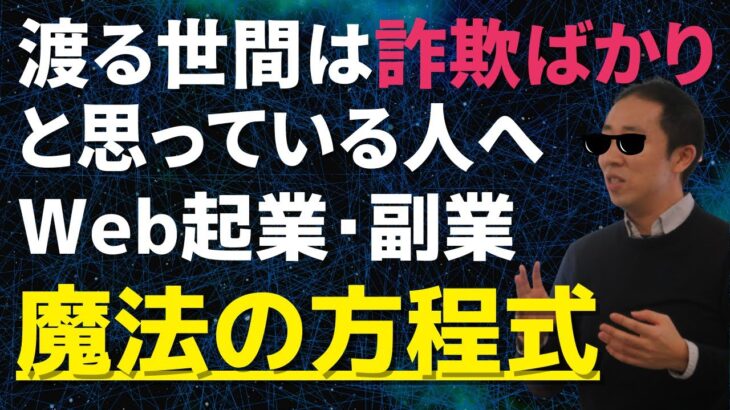 情報起業で成功するための「魔法の方程式」