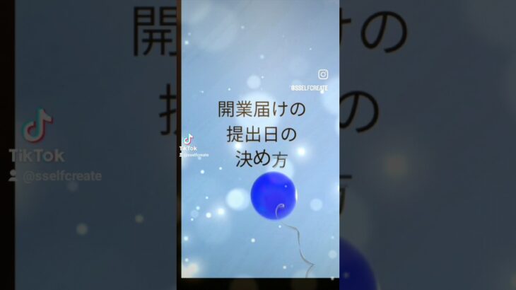 起業の開業届けを出しに行く日の決め方