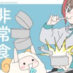 【防災】賞味期限の近い非常用の保存食を食べたりする【来栖夏芽/にじさんじ】