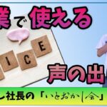 【ビジネス】声の基本から学ぶ！伝わる声の出し方！【営業】