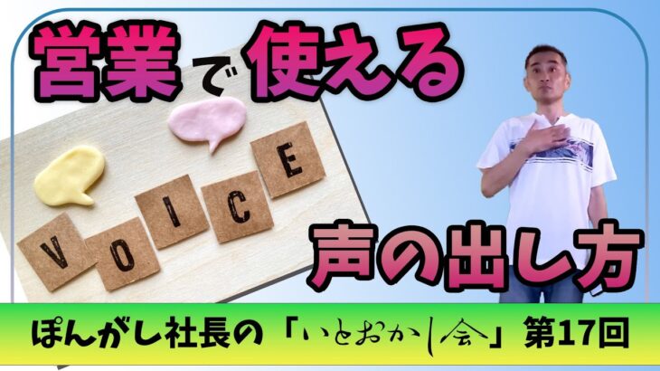 【ビジネス】声の基本から学ぶ！伝わる声の出し方！【営業】