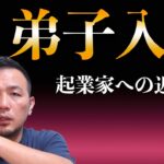 起業家になるには起業家に弟子入りすべき？政宗(ﾏｻﾑﾈ)