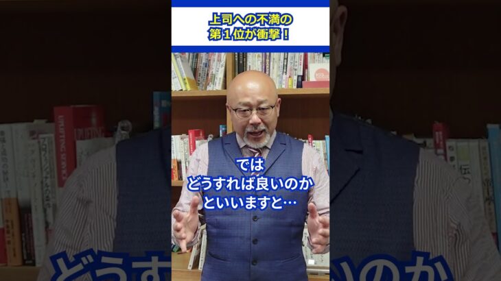 【調査結果】上司への不満の第１位が衝撃！ #会社員 #職場 #人間関係 #コミュニケーション #ビジネス