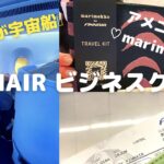 フィンエアーのビジネスクラスに乗ってみた！ヘルシンキへ向かいます🙋‍♀️