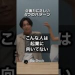 起業に向かない人