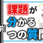 【起業×心理学】起業する時の課題がわかる４つの質問│起業で使える“人間心理学”（自分らしく生きる処方箋）