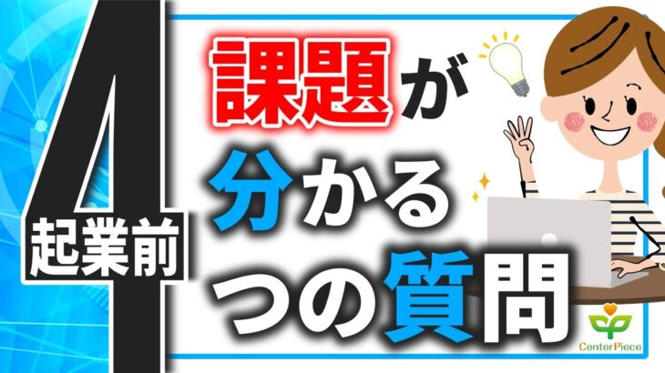 【起業×心理学】起業する時の課題がわかる４つの質問│起業で使える“人間心理学”（自分らしく生きる処方箋）