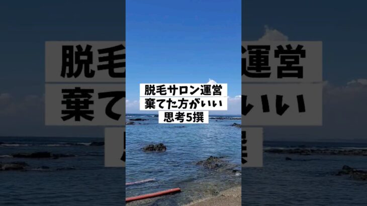 脱毛サロン運営に邪魔な思考#脱毛サロン開業 #起業 #脱毛スクール