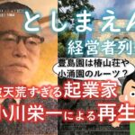 【西武の前の時代】  破天荒すぎる起業家 小川栄一氏による豊島園再生　【 としまえん経営者列伝】#解説動画