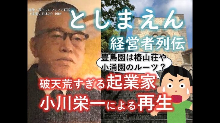 【西武の前の時代】  破天荒すぎる起業家 小川栄一氏による豊島園再生　【 としまえん経営者列伝】#解説動画