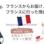 ㊹「カオ＆ルミの教室開業起業！お役立ちトーク」【フランスからお届け♪フランスに行った理由】　＜大阪お菓子教室ひすなずた＞